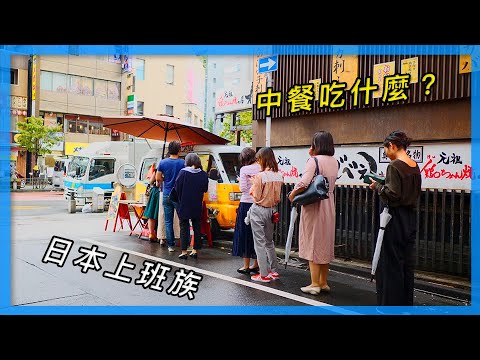 日本上班族中餐都吃什麼?